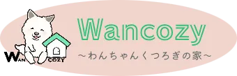 Wancozy　～わんちゃんくつろぎの家～